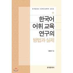 한국어 어휘 교육 연구의 방법과 실제, 한국문화사, 한국문화사 한국어교육학 시리즈