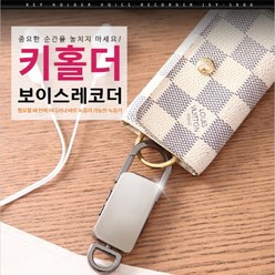 열쇠형녹음기 보이스레코더 미니녹음기 특수녹음기, 키홀더녹음기, 옵션