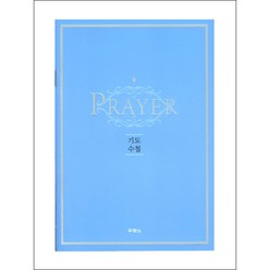 기도수첩 new, 두란노, 편집부 편
