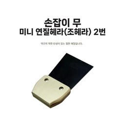 손잡이가 없는 약간 휘는 연질 조헤라 조해라 2번, 1개