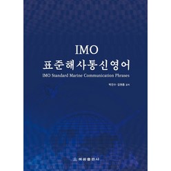 IMO표준해사통신영어:IMO Standard Marine Communication Phrases (SMCP), 해광