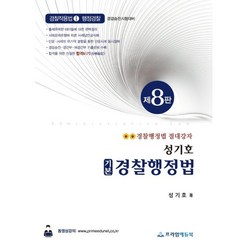 성기호 기본 경찰행정법:경찰작용법1 행정경찰, 프라임에듀북