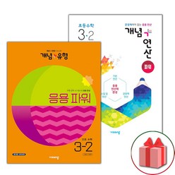 (사은품) 2023년 비상 초등수학 실력세트 3-2 (개념+유형 파워 / 개념+연산 파워) - 전2권