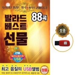 SY066 오리지날 발라드 명곡 명작드라마 OST 88곡 USB 앨범