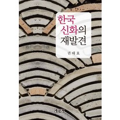 한국신화의 재발견, 새문사, 권태효 저