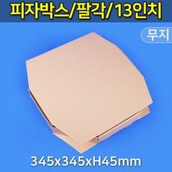대흥포장 피자박스 13인치 팔각 GK-무지 345x345 (DGP-81-13) 100개, 1