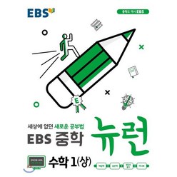 EBS 중학 뉴런 수학 1 (상) (2024년용), 한국교육방송공사