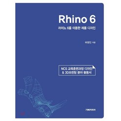Rhino 6: 라이노 6를 이용한 제품 디자인, 메카피아