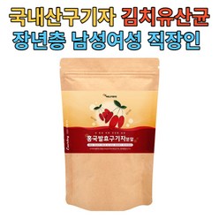 홍국발효 구기자분말 100% 국내산 구기자 플란타 김치유산균 함유 구기자분말국산, 180g, 1팩