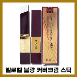 [엘로엘][본사정품] NEW 엘로엘 블랑 커버크림 스틱 I2g 콜라겐 리프팅 선케어 SPF50+ PA+++, [엘로엘] [본사정품] (OO-I2) I2g-1개, 1개