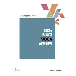 2024 김중규 VOCA 선행정학, 카스파