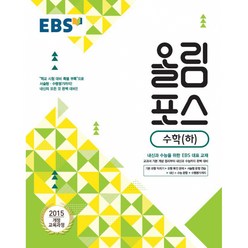 EBS 고교특강 올림포스 수학 (하) (2021년용) -내신과 수능을 위한 EBS 대표 교재(2015 개정 교육과정), 한국교육방송공사, 수학영역
