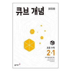 큐브수학 개념 초등 수학 2-1 2024년 동아출판, 초등2학년