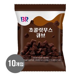 배스킨라빈스 초콜릿무스 큐브 스낵, 55g, 10개