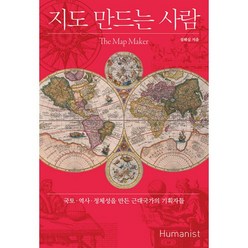 지도 만드는 사람 : 국토·역사·정체성을 만든 근대국가의 기획자들