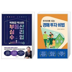 박원갑 박사의 부동산 심리 수업 + 경매 투자 비법 (마스크제공)