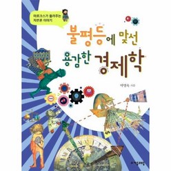 웅진북센 불평등에 맞선 용감한 경제학 마르크스가 들려주는 자본론 이야기, One color | One Size@1