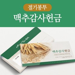 피콕 절기봉투-맥추감사헌금(50매)