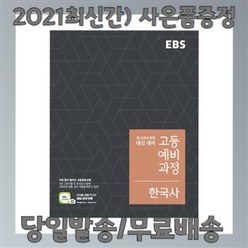 EBS 고등 예비 과정 한국사 (2021), EBS 고등 예비과정 한국사 (2021년용)
