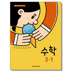 초등학교 교과서 3학년 1학기 수학 3-1 김성여 아이스크림미디어, 1개