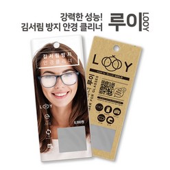 김서림방지 안경닦이 루이 LOOY
