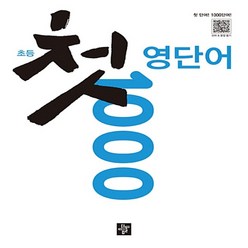 사은품★ 디딤돌 초등 첫 영단어 1000