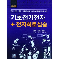 기초전기전자+전자회로실습, 박종화(저),복두출판사, 복두출판사