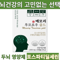 메모리 투모로우 이시형박사 뇌건강 포스파티딜세린300mg 뇌영양제 인지력 집중력 기억력 향상 항산화, 30정, 1개