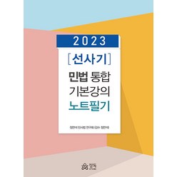 2023 선사기 민법 통합 기본강의 노트필기 정연석 정독