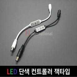 DHLED 단색 컨트롤러 LED 단색컨트롤러 잭타입, 흰색, 1개