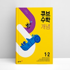 큐브수학 개념 초등 수학 1-2 (23년용) | 문제집, 초등1학년