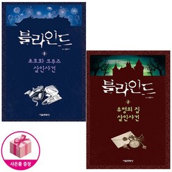 블라인드 1 ~ 2 세트 (전2권) - 서울문화사