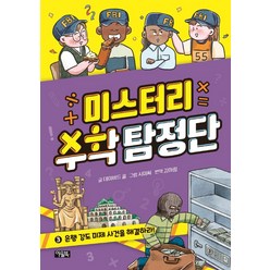 미스터리 수학 탐정단 3: 은행 강도 미제 사건을 해결하라!, 아울북