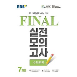 EBS Final 실전모의고사 수학 (8절) (2023년)