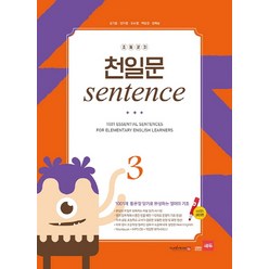 초등코치 천일문 Sentence 3(세이펜 적용):1001개 통문장 암기로 완성하는 영어의 기초, 쎄듀