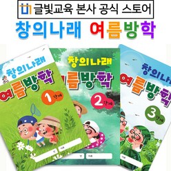 [글빛교육] 창의나래 여름방학책(1~3단계) 유아/유치원/어린이집, 1단계(만3세)