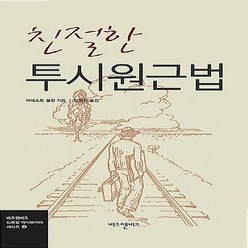 NSB9788992607315 새책-스테이책터 [친절한 투시원근법] --비즈앤비즈 드로잉 라이브러리 시리즈 4-비즈앤비즈-어네스트 놀링 지음 안영진 옮, 친절한 투시원근법