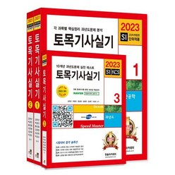 2023 토목기사실기+동영상교재, 한솔아카데미