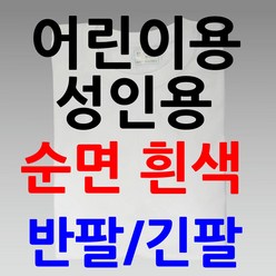 면티셔츠 흰색 라운드티 반팔 긴팔 20수 30수 20수반팔 4XL가능 단체티