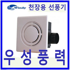 윈디 만승전기 저소음 욕실용 천장용환풍기 MVD-150N, 1개
