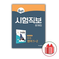 선물+2024년 올리드 중등 시험직보 문제집 영어 1-2 중학 (최연희 교과서 연계)