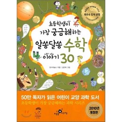 알쏭달쏭 수학 이야기 30, 장수하늘소 글/김은희 그림, 하늘을나는교실