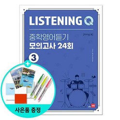 Listening Q 중학영어듣기 모의고사 24회 3 /쎄듀