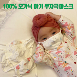 100% 오가닉 영유아 아기마스크 국내산 무형광 고급 순면 숨쉬기 편한 빨아쓰는 신생아 아기 에코 오가닉마스크 (6~12개월/12~60개월)