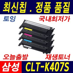 삼성전자 CLT-K407S CLP-320K 325K 325WK 325N CLX-3180K 3185K 3185FW 3185WK 3185FN 재생토너, 1개, 1.토너 맞교환/노랑(Y407S)