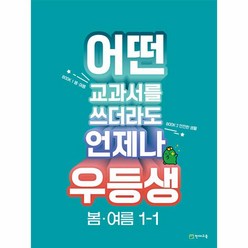 웅진북센 우등생 해법 봄여름 1-1 2023년 어떤 교과서를 쓰더라도 언제나, One color | One Size