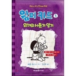윔피 키드 5 : 위기의 사춘기 일기, 제프 키니 글그림/김선희 역, 미래엔아이세움