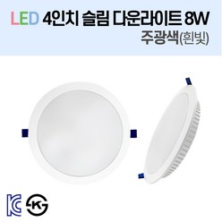 라인조명 LED 슬림 다운라이트 3/4/5/6/8인치 led 전구 매립등 매입등 천장등 복도등 주방보조등 거실조명 액자조명 아트윌 전시 의류매장 상가, 2-1_LED 4인치 8W 주광색(흰빛)