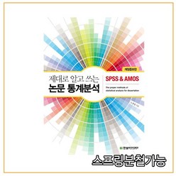 스프링분철가능 _ (한빛아카데미) 제대로 알고 쓰는 논문 통계분석 SPSS & AMOS [ 개정증보판 ], 분철안함