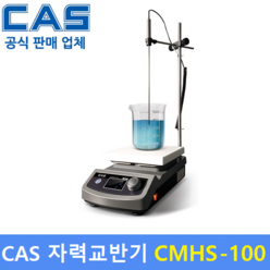 카스 가열식 자력교반기 CMHS-100 (80~1 500rpm / 20L 최대 400도) 화장품 / 케미칼 / 식품 / 의약품등, 1개